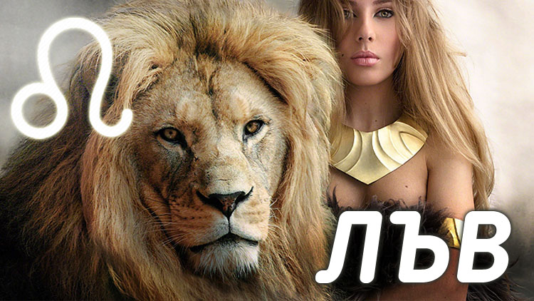 10 черти на жената Лъв, които я правят толкова страхотна!