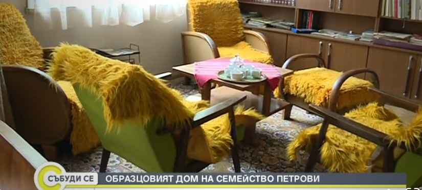 Образцов дом ни връща в 80-те години на 20 век (видео)