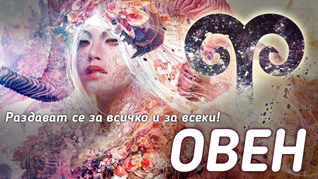 8 причини, които правят зодия Овен най-добрите приятели и партньори!