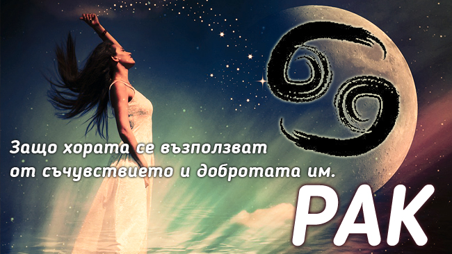 20 факта, които доказват защо зодия Рак са най-добрата зодия!