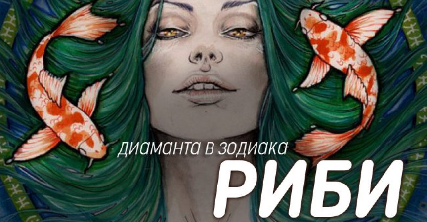 7 качества на Рибите, които ги правят диаманта на зодиака!