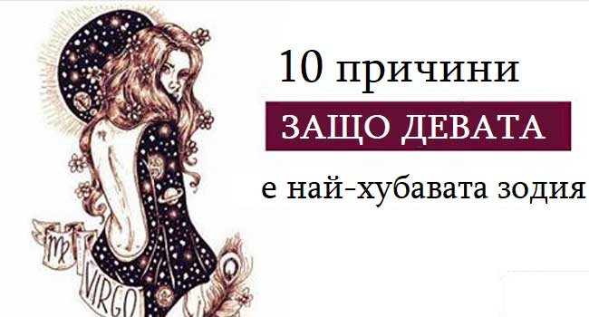 10 причини защо Девата е най-хубавата зодия