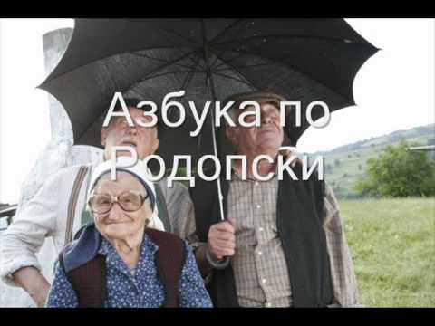 Чуйте азбуката на родопски! Няма нищо общо с българската!