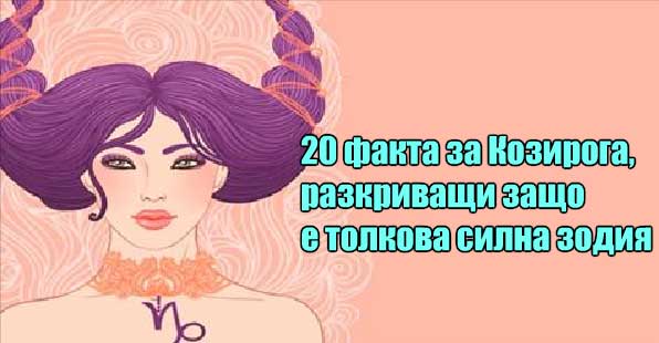 20 факта за Козирога, разкриващи защо е толкова силна зодия