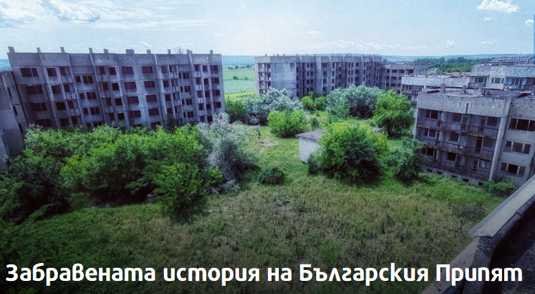 Забравената история на Българският Припят край Белене! снимки