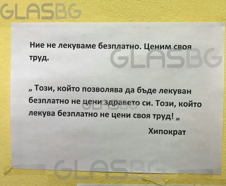 Лекар с култови надписи пред кабинета си: “Не лекуваме безплатно, ценим своя труд!”