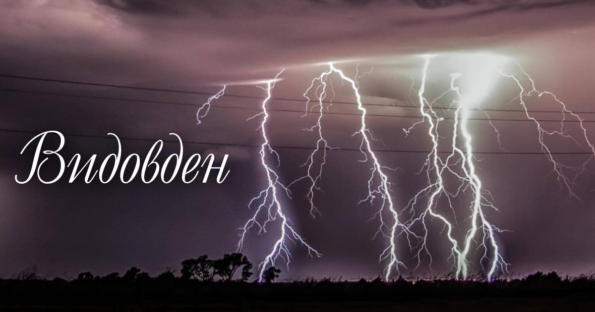 Днес е Видовден – Суеверия и вярвания