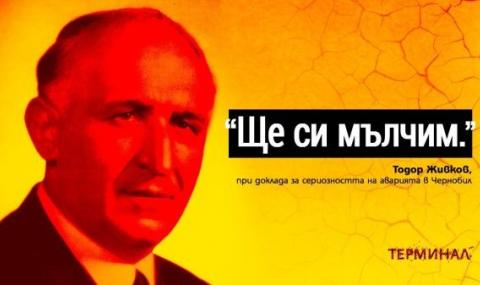 Живков за аварията в Чернобил: Ще си мълчим Живков за аварията в Чернобил: Ще си мълчим