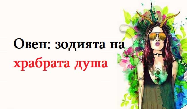 Овен: зодията на храбрата душа