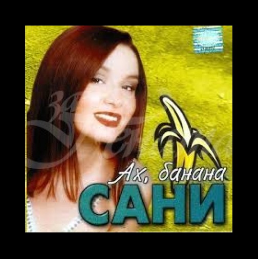Помните ли фолк певицата Сани, няма да повярвате как изглежда днес и какво преживя (снимка)