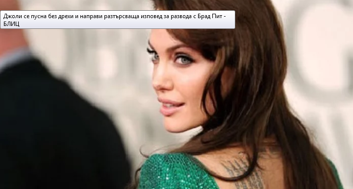Джоли се пусна без дрехи и направи разтърсваща изповед за развода с Брад Пит
