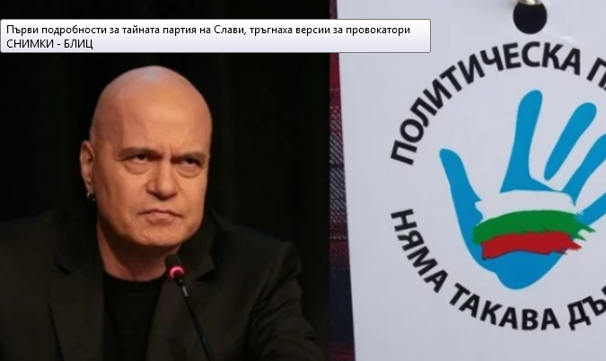 Първи подробности за тайната партия на Слави, тръгнаха версии за провокатори СНИМКИ
