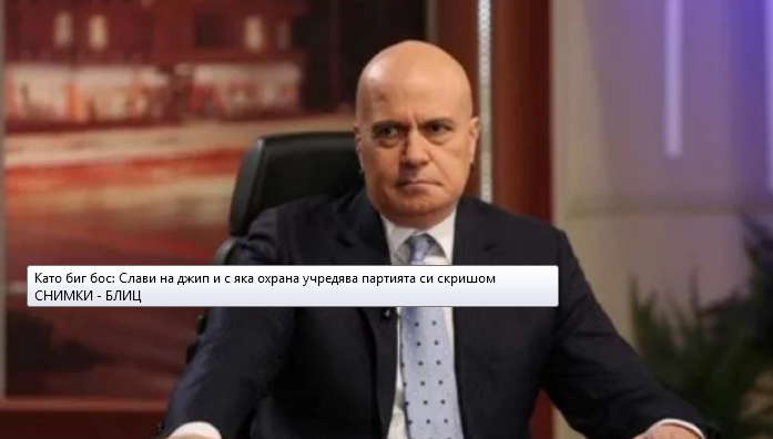Като биг бос: Слави на джип и с яка охрана учредява партията си скришом СНИМКИ