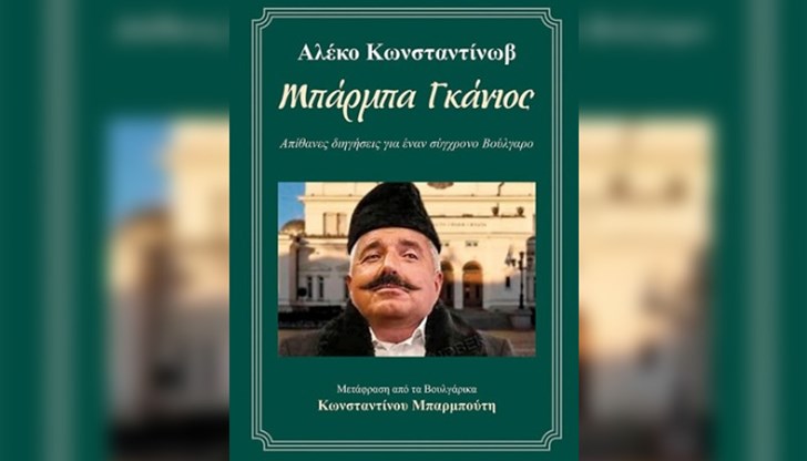 В Гърция се подиграха жестоко с Бойко Борисов! Сложиха лика му на превод на „Бай Ганьо“