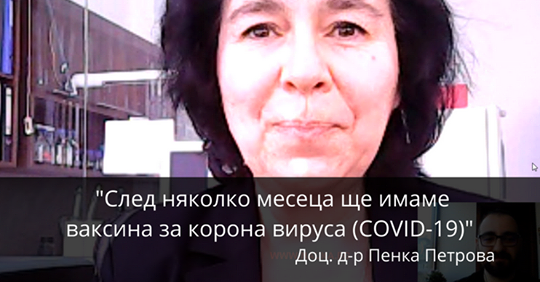 Доц. Петрова: Ваксината срещу COVID-19 става задължителна, нямате избор