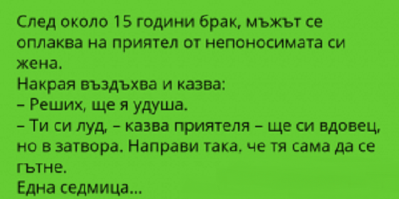 След около 15 години брак, мъжът се оплаква на приятел