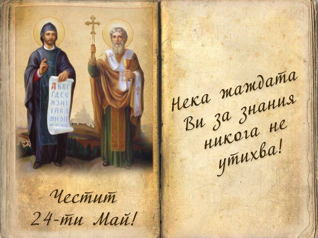 24 май вече няма да е Ден на славянската писменост!