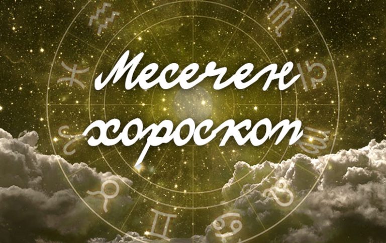 Месечен хороскоп за НОЕМВРИ 2020