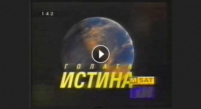 РЕТРО ХИТ: Помните ли Голите новини по МСАТ?