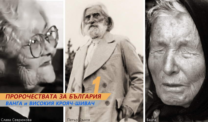 Ванга, Дънов, Севрюкова: Трета световна война ще има, българите да се приберат до 2025 г!