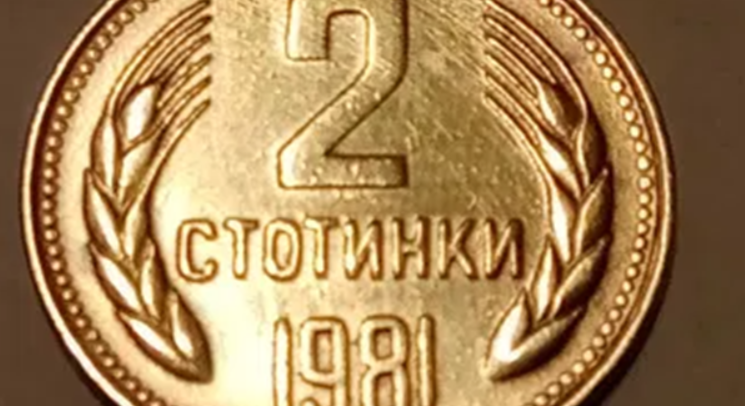 Дават 15 000 лева за 2 стотинки от соца в НРБ
