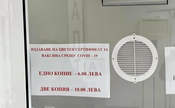 Столична поликлиника иска 6 лева за безплатния COVID сертификат
