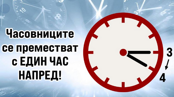 Кога местим стрелките на часовниците?