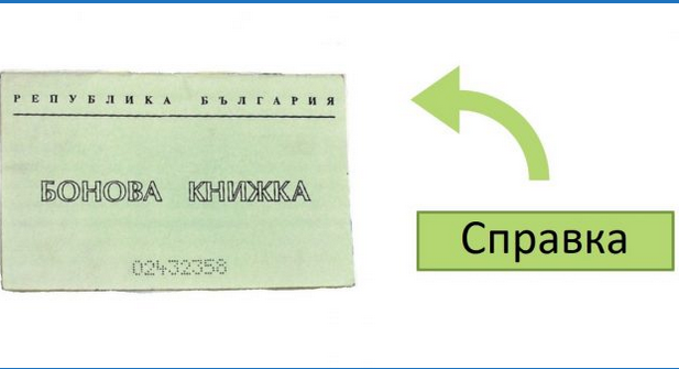 Справка на Бонова Книжка – Вижте дали имате да взимате пари!