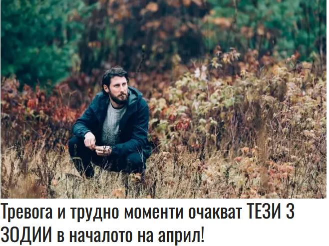 Тревога и трудно моменти очакват ТЕЗИ 3 ЗОДИИ  в началото на април!
