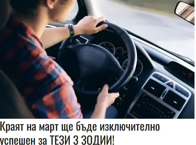 Краят на март ще бъде изключително успешен за ТЕЗИ 3 ЗОДИИ!
