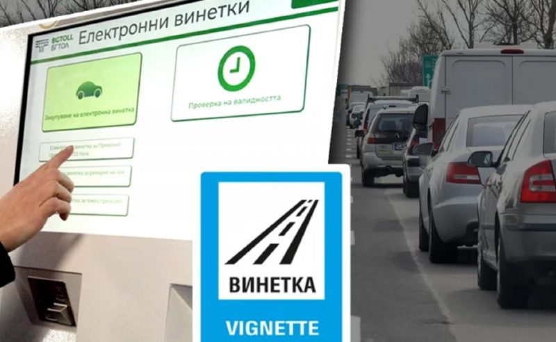 Безплатни винетки за хиляди българи