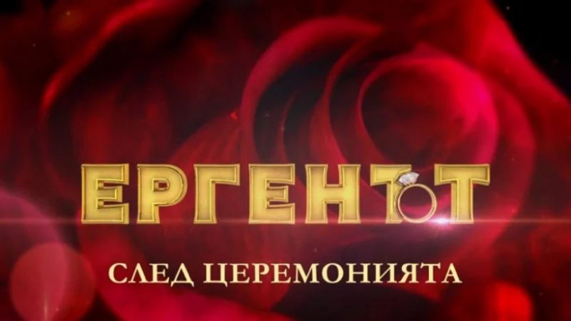 Мама не хареса снахите и ергенът остана ерген. Алек заряза Надежда и Маги чрез видеообръщение