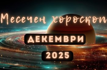 Големият месечен хороскоп за декември 2025