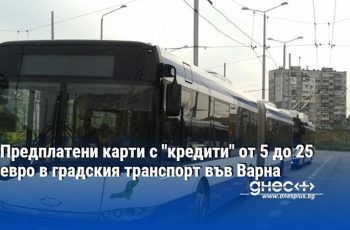 Дигитална революция в градския транспорт на Варна: Как ще пътуваме с кредити?