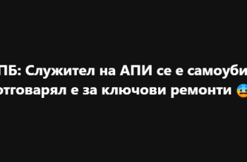 Трагедия в Пътната агенция: Служител, отговарял за ключови ремонти, посегна на живота си