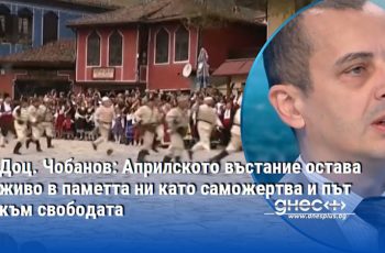 Април 1876: Когато българският дух промени световната история