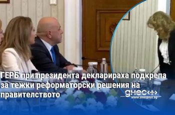 ГЕРБ влиза в ролята на конструктивна опозиция: Готовност за подкрепа на важни реформи
