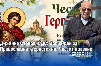 Гергьовденско послание от д-р Янко Станев
